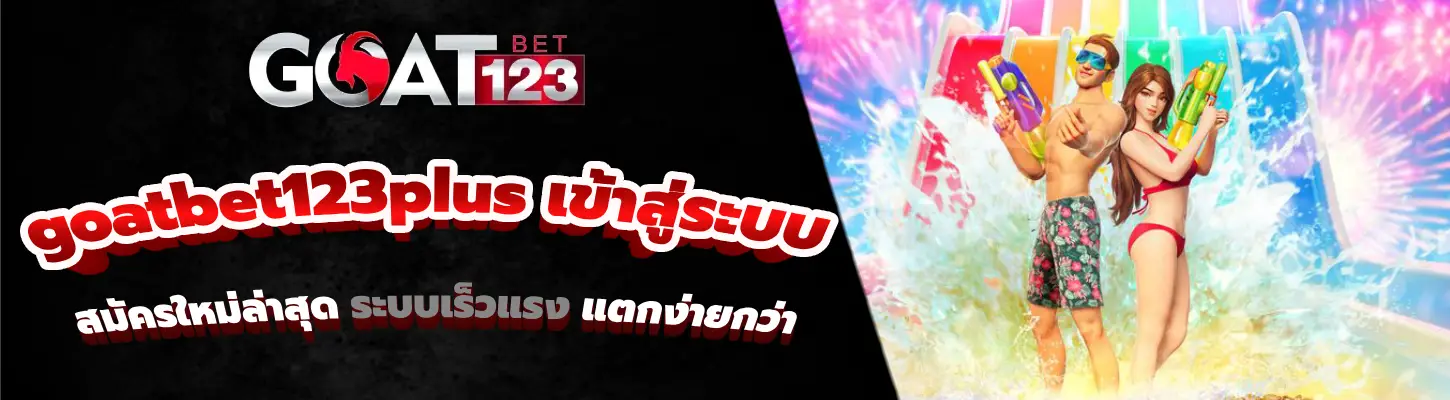 goatbet123plus เข้าสู่ระบบ